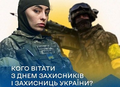 Що важливо знати про День захисників і захисниць України: влаштуйте вікторину