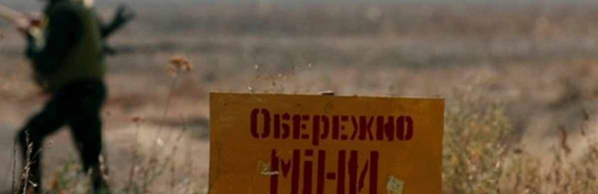 Тримайся подалі від мін: в Україні запрацював мобільний застосунок із безпеки