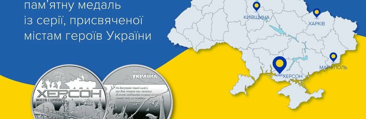 «Херсон – місто героїв»: НБУ випускає серію медалей