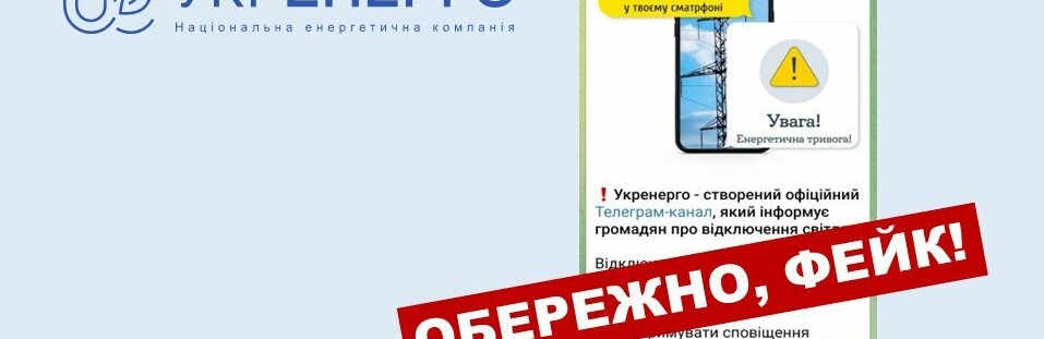 Відключення світла: в Укренерго попередили про фейковий телеграм-канал