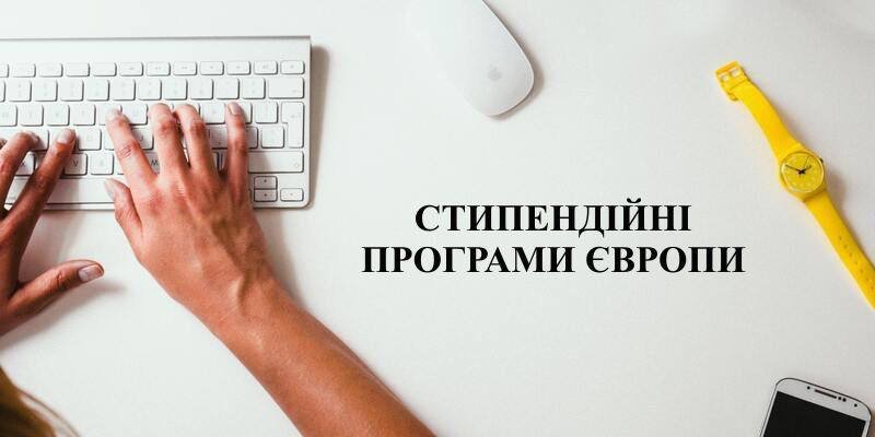 Якими стипендійними програмами в університетах Європи можуть скористатися українці