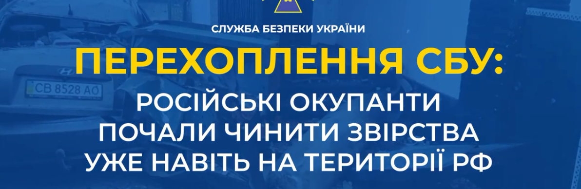 російські військові почали чинити масові звірства навіть на території рф, - АУДІО 