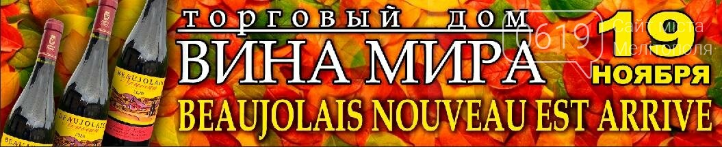 Уже стучится в дверь праздник молодого вина Божоле Нуво 202..., фото-1 Уже стучится в дверь праздник молодого вина Божоле Нуво 2020! Каждый третий четверг ноября празднует весь мир!, фото-1