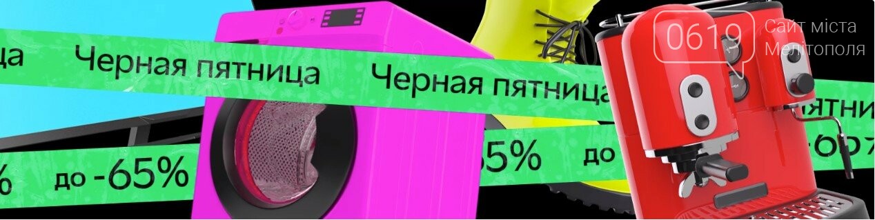 Черная пятница в Мелитополе - что предлагают компании?, фото-14 Черная пятница в Мелитополе - что предлагают компании?, фото-14