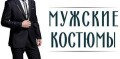 Мужские костюмы, «Пассаж» 2 этаж, мужская одежда Мелитополь