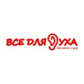 Все для уха - слуховые аппараты, пластика уха