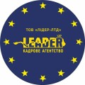 Кадрова агенція LEADER-LTD / ЛІДЕР-ЛТД,  підбір персоналу, робота за кордоном, візова підтримка