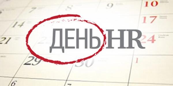 Когда день HR-менеджера в 2019 году - 18 сентября рекомендации Когда день HR-менеджера в 2019 году - 18 сентября рекомендации