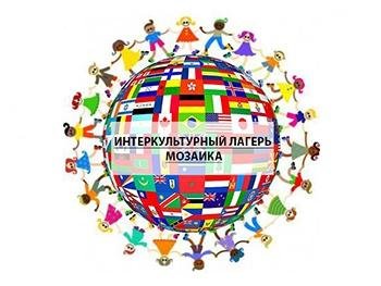 Детей приглашают в городской интеркультурный лагерь, фото-1 Детей приглашают в городской интеркультурный лагерь, фото-1