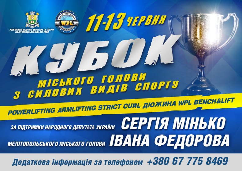 Мелитопольцы приглашаются на "Кубок городского головы" по..., фото-1 Мелитопольцы приглашаются на "Кубок городского головы" по силовым видам спорта, фото-1