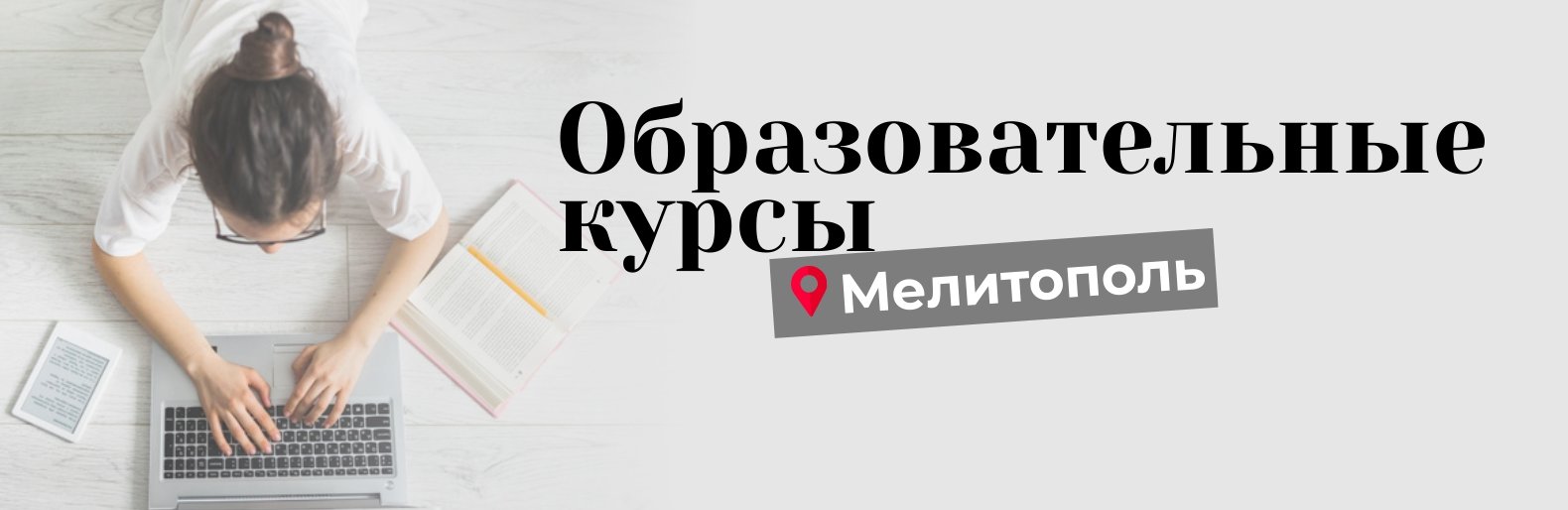 Куда пойти учиться в 2020 году - курсы Мелитополя | Новини