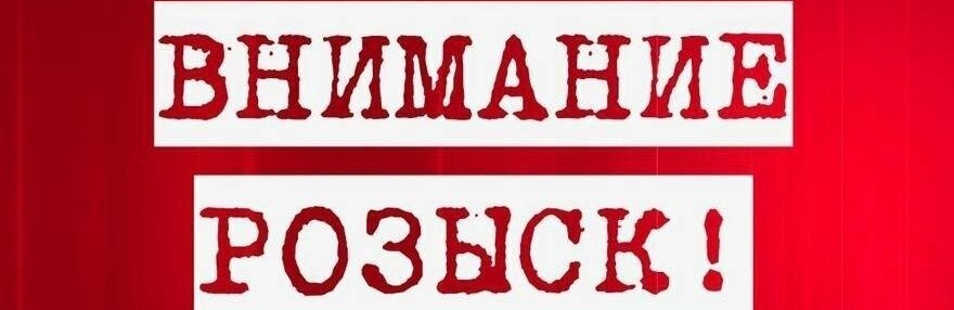 Внимание розыск! Внимание розыск!
